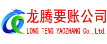 临川龙腾收账公司